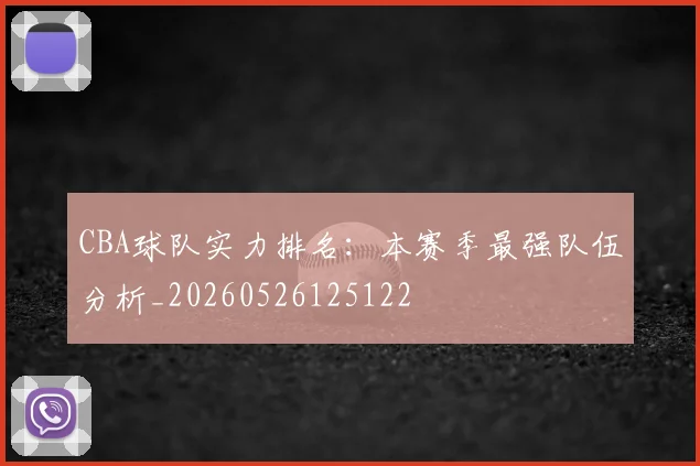 CBA球队实力排名：本赛季最强队伍分析_20260526125122