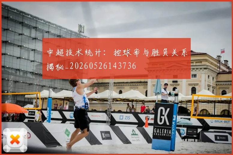 中超技术统计:控球率与胜负关系揭秘_20260526143736