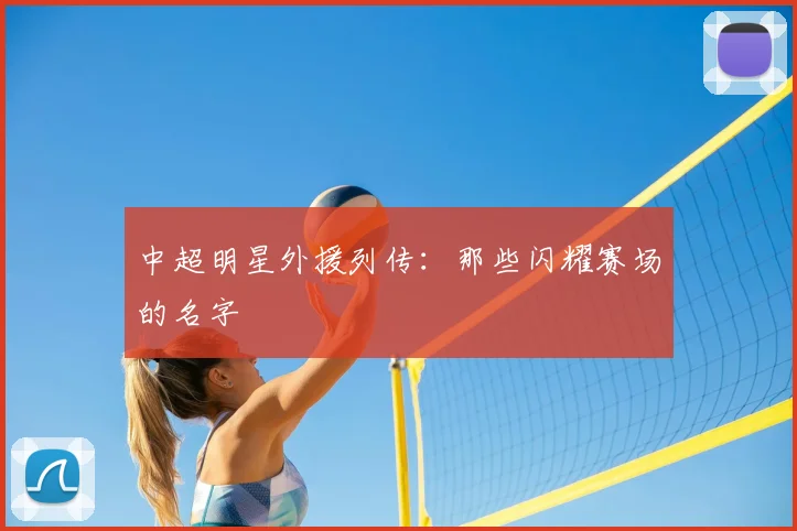 中超明星外援列传：那些闪耀赛场的名字