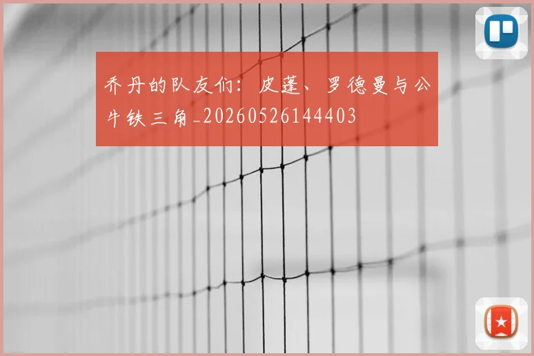 乔丹的队友们：皮蓬、罗德曼与公牛铁三角_20260526144403