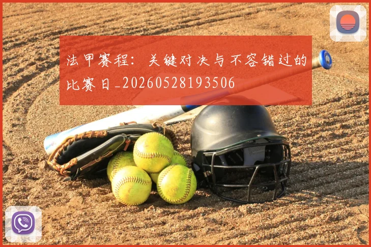 法甲赛程：关键对决与不容错过的比赛日_20260528193506