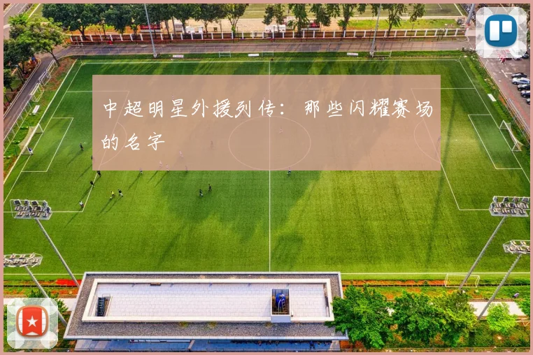 中超明星外援列传：那些闪耀赛场的名字