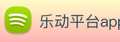 乐动平台app官网 Logo